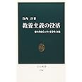 教養主義の没落: 変わりゆくエリート学生文化 (中公新書 1704)