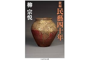 新編　民藝四十年 (ちくま学芸文庫)