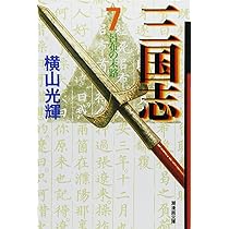 三国志 8 (潮漫画文庫) | 横山 光輝 |本 | 通販 | Amazon