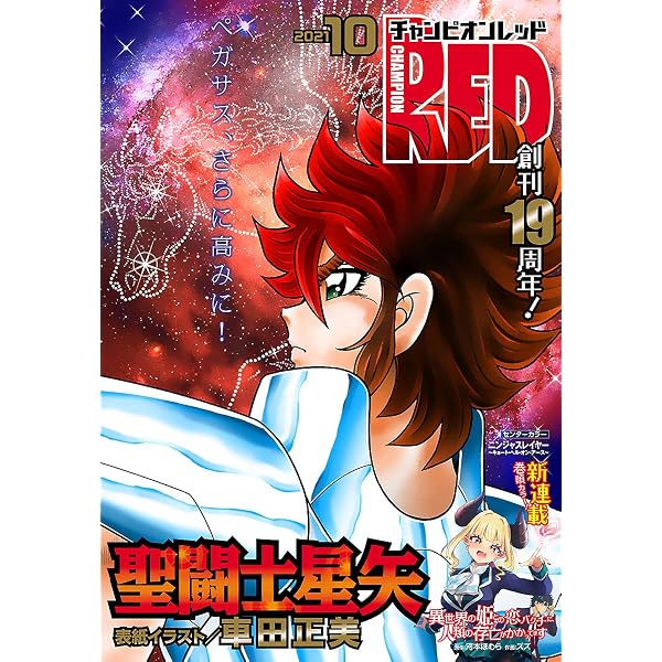 チャンピオンred 2021年10月号 雑誌 車田正美 河本ほむら ズズ 石ノ森章太郎 岡崎つぐお cuvie 古賀新一 山田j太 吉富昭仁 サイトウケンジ 波多ヒロ 木々津克久 かわのゆうすけ 上田信舟 ブラッドレー ボンド フィリップ