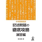 中学受験国語　記述問題の徹底攻略　演習編 (YELL books)