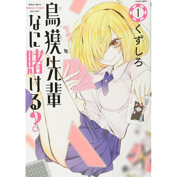 鳥獏先輩なに賭ける？(2) (アクションコミックス) | くずしろ |本
