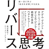 リバース思考　超一流に学ぶ「成功を逆算」する方法