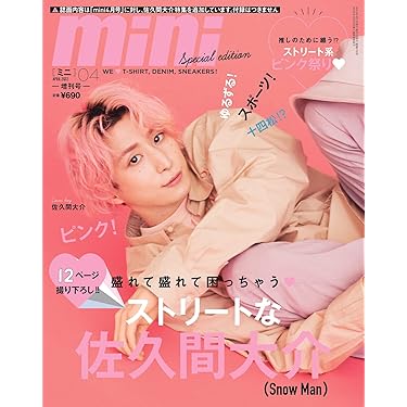 ファッション雑誌セット 10冊【SnowMan】【佐久間大介】 SnowMan 佐久間大介 mini表紙 雑誌 - メルカリ