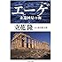 エーゲ 永遠回帰の海 (ちくま文庫)