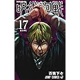 呪術廻戦 17 (ジャンプコミックス)