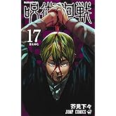 呪術廻戦 17 (ジャンプコミックス)