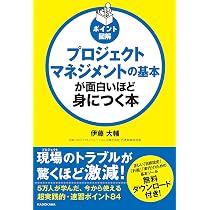 プロジェクトマネジメント」実践講座 | 伊藤 大輔 |本 | 通販 | Amazon