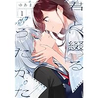 Amazon.co.jp: 君と綴るうたかた（6）初回限定版 (百合姫コミックス