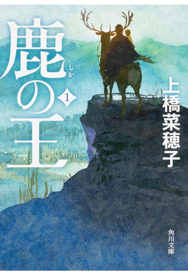 Amazon.co.jp: 鹿の王 全4冊セット [単行本（ソフトカバー）] 上橋