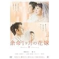 余命1ヶ月の花嫁 スタンダード・エディション [DVD]