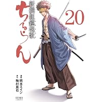 Amazon.co.jp: ちるらん 新撰組鎮魂歌 28巻 (ゼノンコミックス