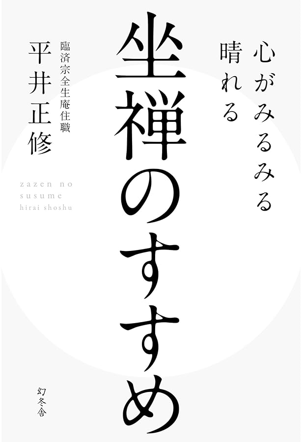 見えないもの」を大切に生きる。 生活と心を調える禅的思考のすすめ