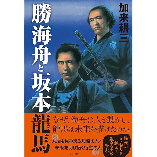 幕末・明治の英傑たち 坂本龍馬と龍馬を巡る人々 | 加来 耕三 |本