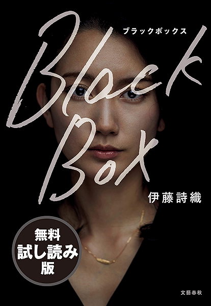 Amazon Co Jp Black Box 無料試し読み版 文春e Books Ebook 伊藤 詩織 Kindleストア