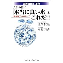 人間の体に「本当に良い水」はこれだ!!: 電解還元水革命 電解