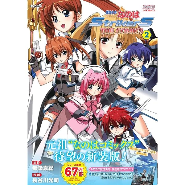魔法少女リリカルなのは メモリアルビジュアルコレクション | Gakken