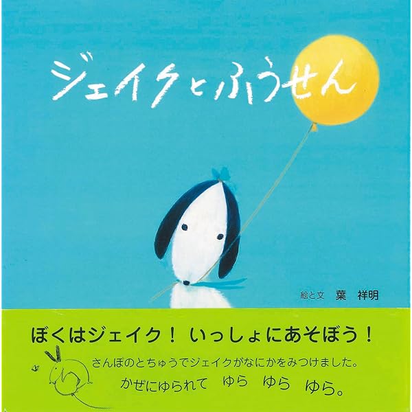 Amazon.co.jp: ジェイクとかみひこうき : 葉 祥明: 本