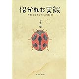 招かれた天敵――生物多様性が生んだ夢と罠