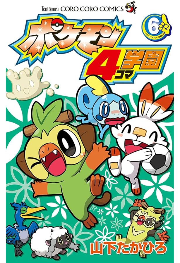 ポケモン プラスコロ ポスターカタログ パート4 ポケモン4コマ学園 (7