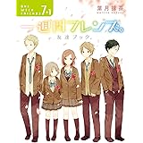 一週間フレンズ。7+1　友達ブック。 (ガンガンコミックスJOKER)