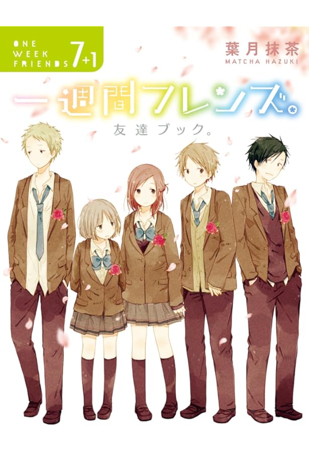 一週間フレンズ。 コミック 全7巻完結セット (ガンガンコミックスJOKER