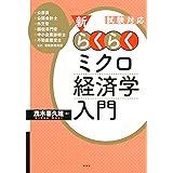 試験対応 新・らくらくミクロ経済学入門 (KS専門書)