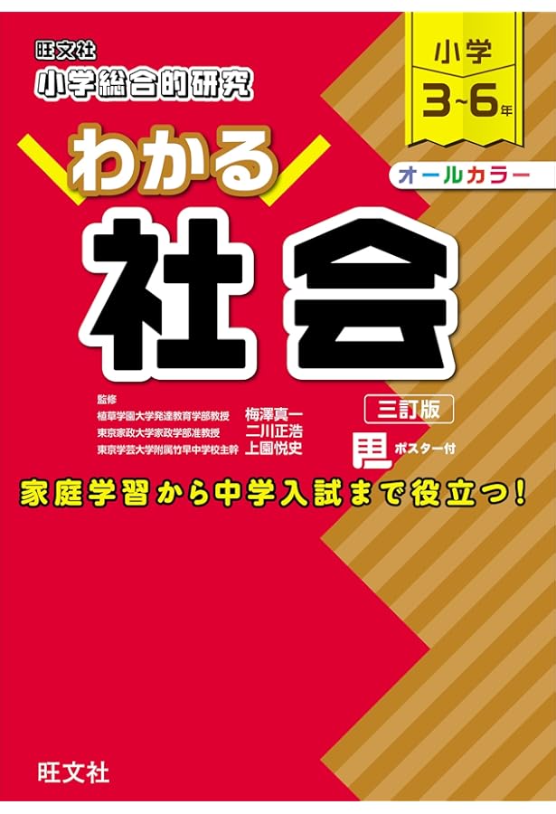 小学総合的研究 わかる社会 改訂版 | 梅澤 真一, 二川 正浩, 旺文社