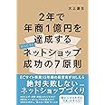 2年で年商1億円を達成するネットショップ成功の7原則
