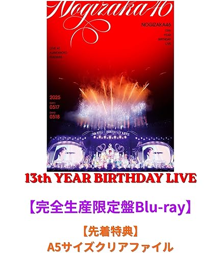 乃木坂46 LIVEDVD 乃木坂46／13th YEAR BIRTHDAY LIVE 完全生産限定盤 DVD（セブンネット