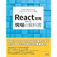 React開発 現場の教科書