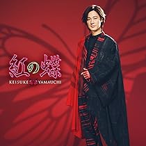 Amazon | 紅の蝶 [太鼓盤] - 山内惠介 [CD] | 山内惠介 | 演歌
