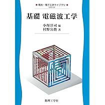 基礎電磁波工学 (電気・電子工学ライブラリ UKE-C4) | 小塚 洋司, 村野