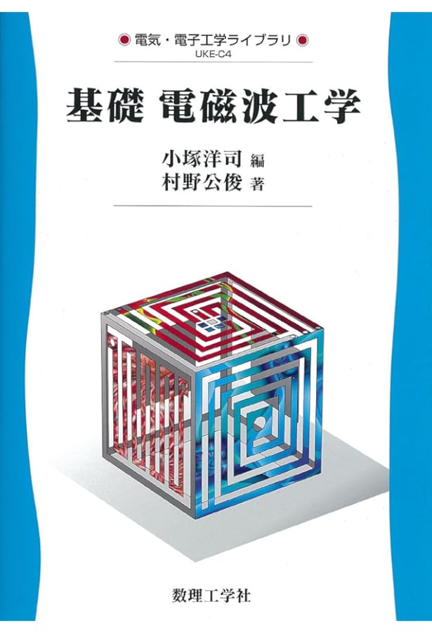 電子物性の基礎とその応用 | 下村 武 |本 | 通販 | Amazon