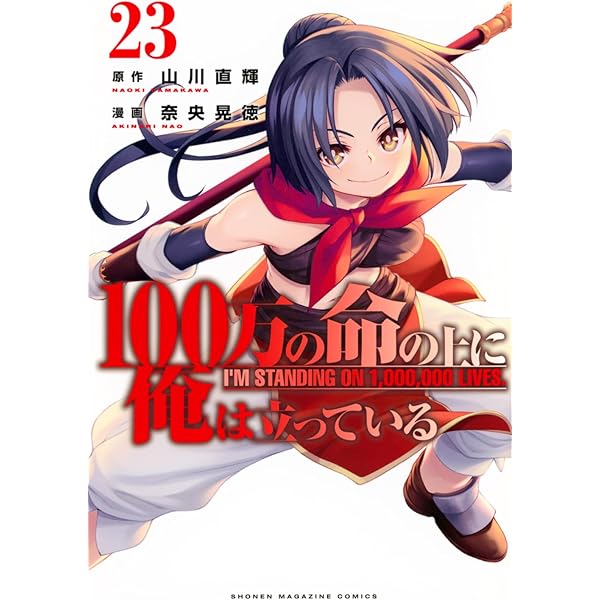 100万の命の上に俺は立っている(1) (少年マガジンコミックス) | 奈央