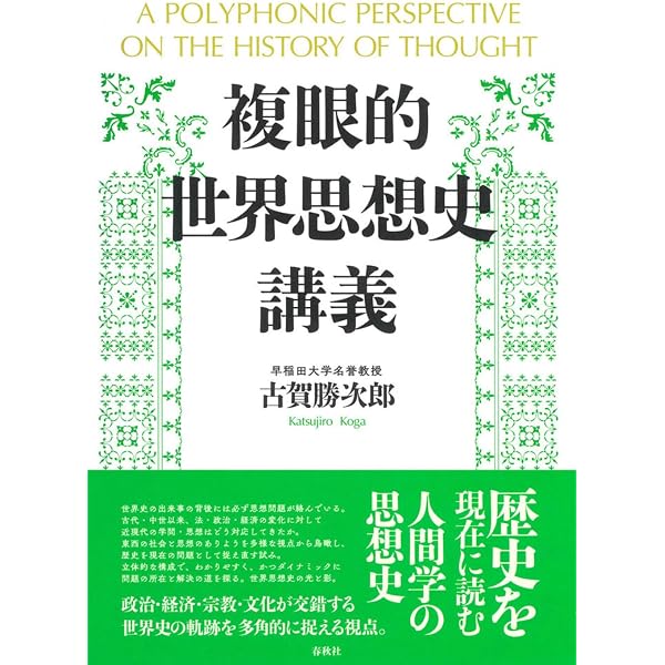 自由と民主」の世界史―失われた近代を求めて I 〔原初・ギリシャ