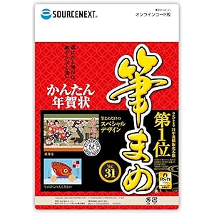 【最新版】筆まめVer.31 通常版 オンラインコード版 ソースネクスト | Win対応