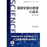深層学習の原理に迫る　数学の挑戦 (岩波科学ライブラリー)