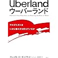 Uberland ウーバーランド ―アルゴリズムはいかに働き方を変えているか―