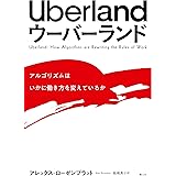 Uberland ウーバーランド ―アルゴリズムはいかに働き方を変えているか―