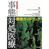 大特価放出 戦闘外傷救護 事態対処医療 前線医療の処置マニュアル 戦術的戦傷救護ガイドライン 健康 医学 Csjla Pe
