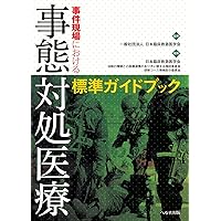 Tactical Medicine Essentials 事態対処医療 Amazon.co.jp: 事態対処医療Tactical Medicine ESSENTIALS : ジョン