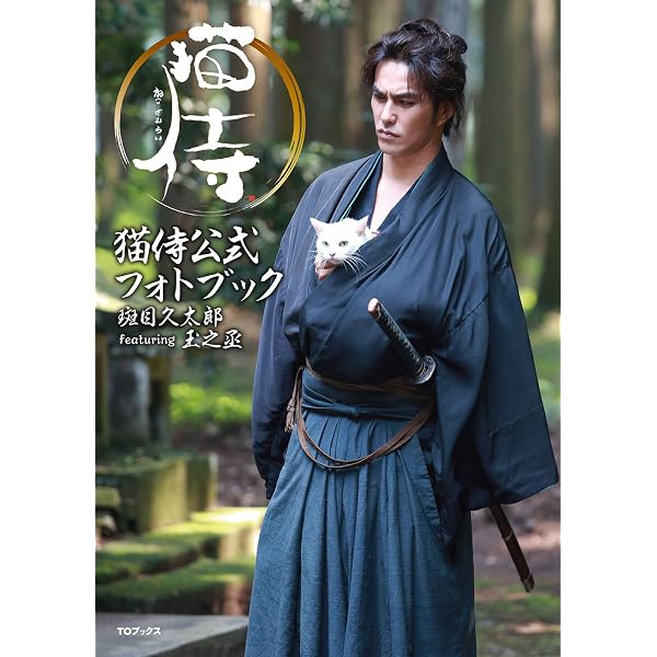 猫侍「玉之丞」写真集 | 「猫侍」製作委員会 |本 | 通販 | Amazon