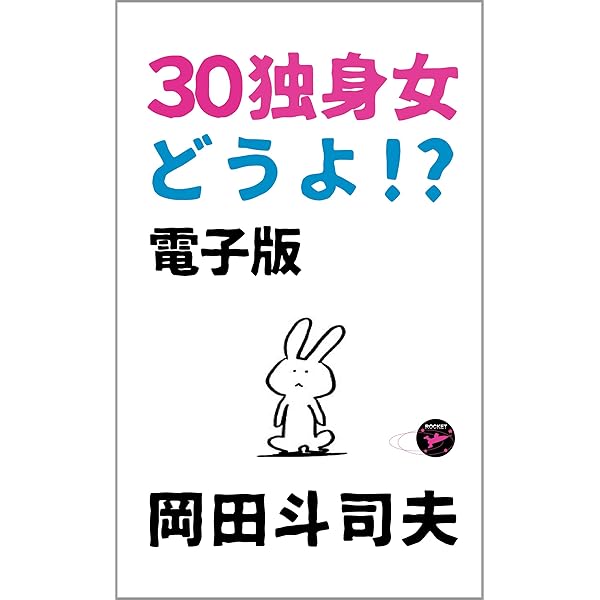 30独身女 どうよ 電子版 岡田斗司夫 文化人類学 民俗学 Kindleストア Amazon