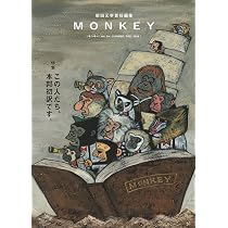 MONKEY vol. 39 特集：この人たち、本邦初訳です。 | 柴田元幸, 阿部