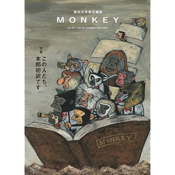 Amazon.co.jp: MONKEY Vol.1 ◇ 青春のポール・オースター(柴田元幸