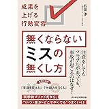 無くならないミスの無くし方 成果を上げる行動変容