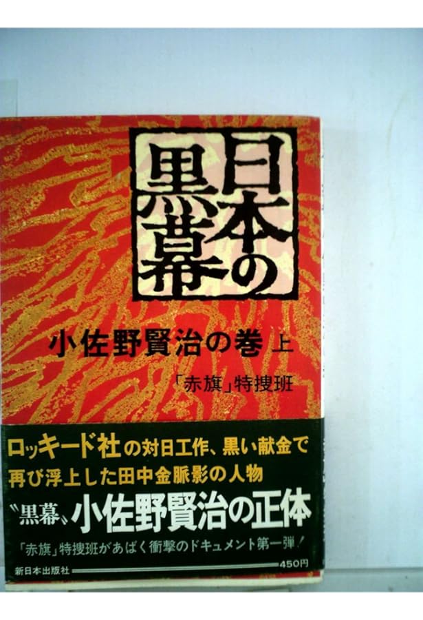 日本の黒幕小佐野賢治の巻〈中の続〉 (1976年) |本 | 通販 | Amazon