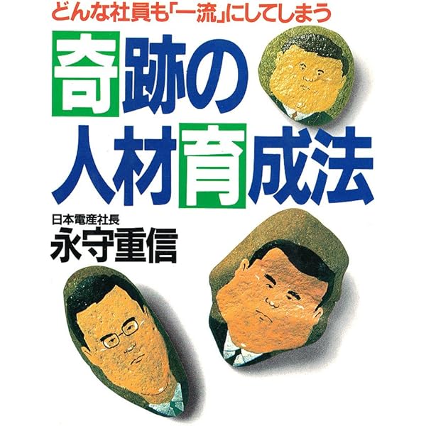 体あたり財務戦略 永守重信 書き込みあり 体あたり財務戦略: 技術ベンチャ-社長が書いた 財務を制するものは