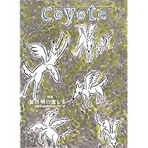 Coyote No.87 特集 皆川 明の道しるべ ミナ ペルホネンのいま